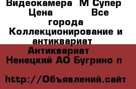 Видеокамера “М-Супер“ › Цена ­ 4 500 - Все города Коллекционирование и антиквариат » Антиквариат   . Ненецкий АО,Бугрино п.